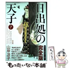【帯付き】日出処の天子　完全版　全巻セット 日出処の天子 全11巻完結 [マーケットプレイス コミックセット
