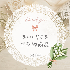 まいくりさまご予約品