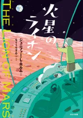 火星のライオン/ほるぷ出版/ジェニファー・Ｌ．ホルム（ハードカバー）