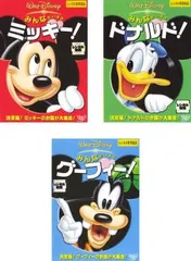 みんなだいすき(3枚セット)ミッキー + ドナルド + グーフィー【全巻 アニメ 中古 DVD】ケース無:: レンタル落ち