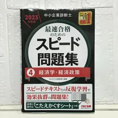 2025年最新】中小企業診断士 スピードテキストの人気アイテム