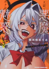 KADOKAWA ドラゴンコミックスエイジ 銀河味めてお 天獄で悪魔がボクを魅惑する 4