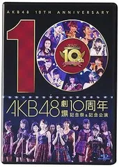 AKB48劇場10周年 記念祭&記念公演 オフィシャルショップ数量限定DVD