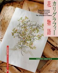 カリグラフィー花物語: 小田原真喜子オリジナルデザイン集 d5000
