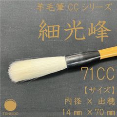 【メルカリ特別価格】羊毛書道筆　細光鋒　71CC　通常定価：￥10,400(税込)