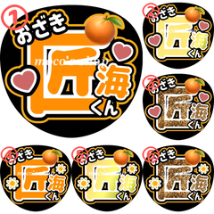 INI 尾崎匠海　うちわ文字①