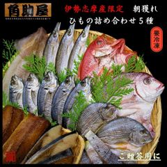 角助屋 伊勢志摩産 限定 無添加 干物 職人 こだわり 朝獲れ セット ひもの ５種 詰め合わせ ( 内容お任せ )  国産 製造元直売 贈答用 ギフト セット