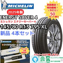 新品4本セット】155/65R13 73S ミシュラン エナジーセイバー4（2025年