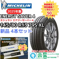 2023年製145/80R13バリ山！中古タイヤ4本セット　夏タイヤ ①2024 2023年製145/80R13バリ山 ライン有り 中古タイヤ4本