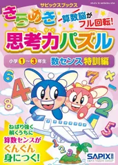 サピックスブックスきらめき思考力パズル 小学1~3年生 数センス特訓編