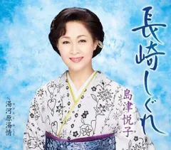 【CD】長崎しぐれ