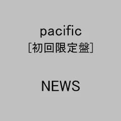 (CD)pacific【初回生産限定盤】／NEWS