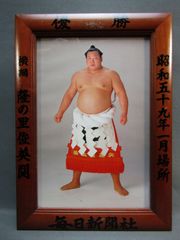 大相撲優勝額　隆の里俊英関　昭和59年1月場所　大相撲ミニチュア額