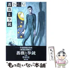 ★初版帯付 谷弘兒 薔薇と拳銃 空想探偵漫画 青林堂刊 ☆初版帯付 谷弘兒 薔薇と拳銃 空想探偵漫画 青林堂刊 - メルカリ