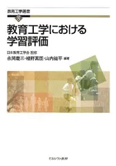 教育工学における学習評価 (教育工学選書 8) 永岡 慶三