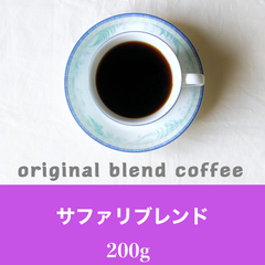サファリブレンド200g   コーヒー豆　自家焙煎