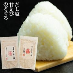 のどぐろ だし塩 160g 甘海老 だし 塩 160g  2セット