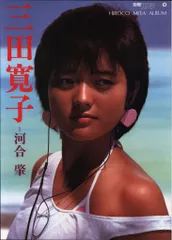 三田寛子 直筆サイン サービスサイズ 生写真　1981年 m37093434663_1.jpg?1719540585