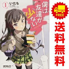 僕は友達が少ない １～20巻 漫画 全巻セット 完結 ＭＦコミックスアライブシリーズ いたち ＫＡＤＯＫＡＷＡ（ＭＦ）（青年コミック）