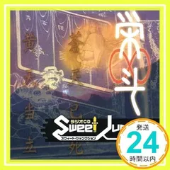 ラジオCD“スウィートジャンクション”バイパスシリーズ『栄斗』 [CD] 森久保祥太郎 杉田智和 森田成一_02