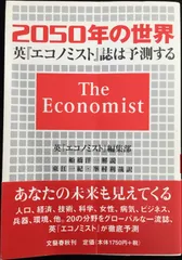 2050年の世界 英『エコノミスト』誌は予測する