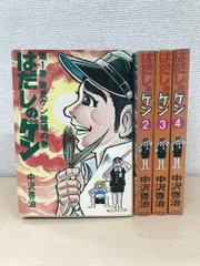 2024年最新】はだしのゲン 3の人気アイテム - メルカリ