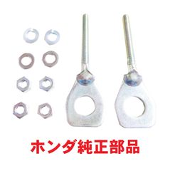 JA10 スーパーカブ110プロ 純正チェーンアジャスター 左右セット (チェーン調整、ダブルナット付)