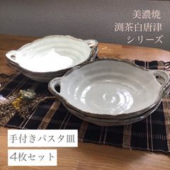 渕茶白唐津 手付きパスタ皿 カレー皿 4点セット 美濃焼