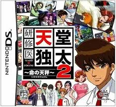 研修医 天堂独太2 ~命の天秤~ DS