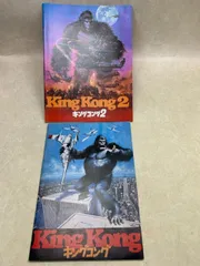 パンフレット 2冊 キングコング King Kong