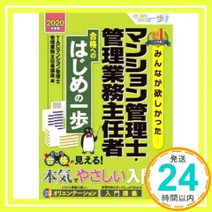 みんなが欲しかった! マンション管理士・管理業務主任者 合格へのはじめの一歩 2020年度 (みんなが欲しかった! 合格へのはじめの一歩シリーズ) [単行本（ソフトカバー）] TACマンション管理士・管理業務主任者講座; 小澤 良輔_02