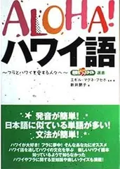 ハワイ、ハワイ語　本セット ハワイ、ハワイ語 本セット