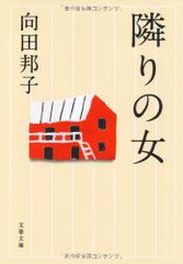 新装版 隣りの女 (文春文庫) (文春文庫 む 1-22)／向田 邦子