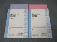 東進 微積もぐんぐん[理系微積分＋α]ｰ応用編ｰ Part1/2 テキスト通年セット 2013 計2冊 長岡恭史 035M0D 東進ハイスクール 数学 微積もぐんぐん[理系微積分＋α] 応用編