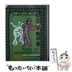 【中古】 テースト・オブ・苦虫 ３/中央公論新社/町田康 2025年最新】テーストオブ苦虫の人気アイテム - メルカリ