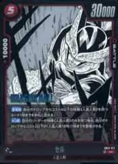【中古】ドラゴンボールスーパーカードゲーム SB01-011[UC]：セル