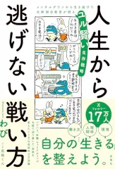 人生から逃げない戦い方　メンタルダウンから生き延びた元幹部自衛官が語るユル賢い生存戦略／わび