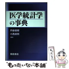 2023年最新】医学統計学辞典の人気アイテム - メルカリ