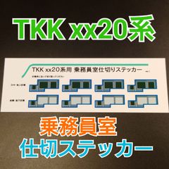 【鉄道模型用品】長津田の2020系 乗務員室ステッカー