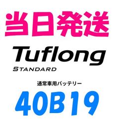 送料無料　STA 40B19L　（36B19L、38B19L、40B19L等にも）　Tuflong 　タフロング　STANDARD 　充電制御車対応