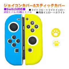 Nintendo Switch 有機ELモデルOK ジョイコンカバー＆アナログスティックカバー 2点セット 保護カバー Joy-Con ジョイコン シリコンカバー　スティック用：D肉球イエロー/ホワイト　ジョイコン用：ライトブルー/ライトイエロー