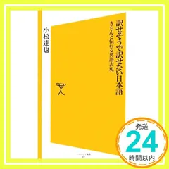 訳せそうで訳せない日本語 きちんと伝わる英語表現 (ソフトバンク新書 62) 小松 達也_02