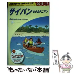 2026年最新サイパン 地球の歩き方 サイパン ロタ テニアン 1999-2000年