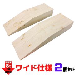 カースロープ ワイド 2個セット 木製 スロープ タイヤ交換 タイヤ チェーン オイル交換 ジャッキアップ補助 トラック ローダウン 幅広 ハイエース