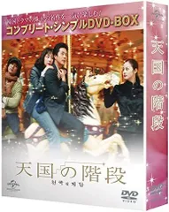 2024年最新】天国の階段 dvd-boxの人気アイテム - メルカリ