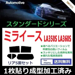 2024年最新】カーフィルム カット済み リアセット ミライース la350s