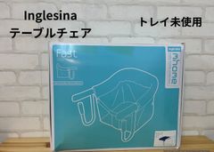 子供用品　イングリッシーナ　ファーストテーブルチェア＆トレイ　美品　トレイ未使用　Inglesina