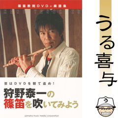 【DVD付き・良品】芸はDVDを見て盗め! 狩野泰一の篠笛を吹いてみよう