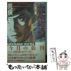 【中古】 帝都物語 １/角川書店/荒俣宏 帝都物語 全12巻揃い(荒俣宏 著) / 古本、中古本、古書籍の通販