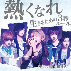 (CD)熱くなれ / 生きるための3 秒ルール (初回限定盤A) (DVD付)／アンティック-珈琲店-
